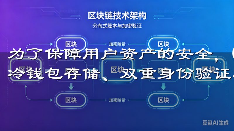 为了保障用户资产的安全，OKEx采取了多重安全措施，包括冷钱包存储、双重身份验证以及定期进行安全审计等。
