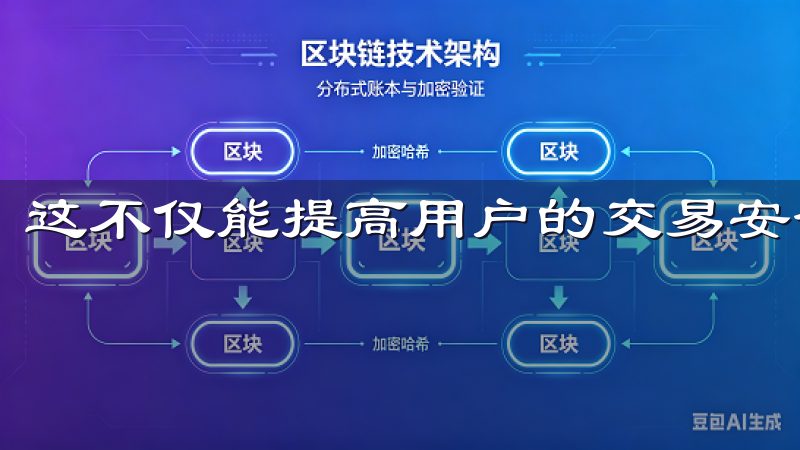 这不仅能提高用户的交易安全性，也能增强平台的信任度。