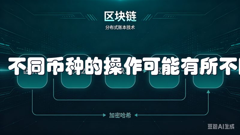 不同币种的操作可能有所不同，请确保遵循相关流程。