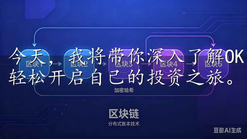 今天，我将带你深入了解OK交易所的下载和使用过程，帮助你轻松开启自己的投资之旅。
