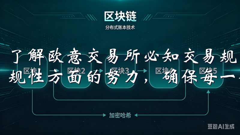 了解欧意交易所必知交易规则与操作指南，让我意识到该平台合规性方面的努力，确保每一位用户都能安全的环境中进行交易。