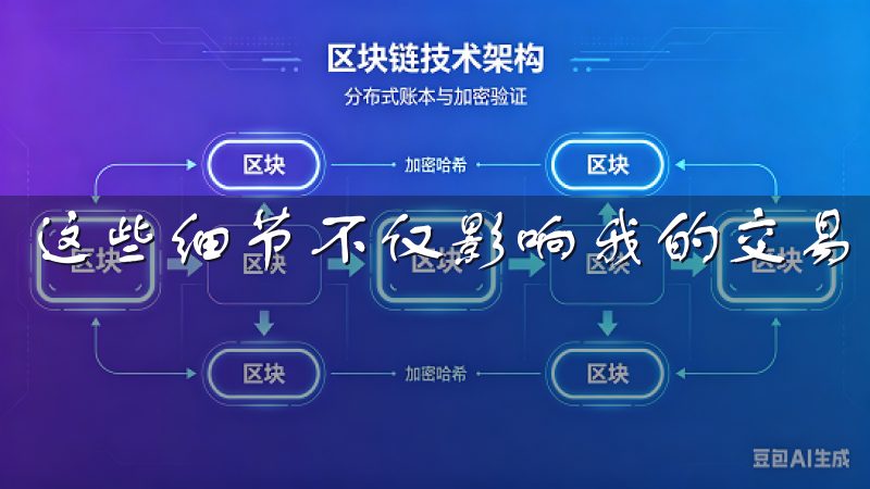 这些细节不仅影响我的交易决策，也直接关系到收益的实现。
