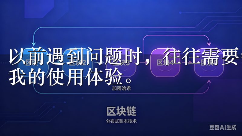 以前遇到问题时，往往需要等待较长时间才能得到解决，影响了我的使用体验。