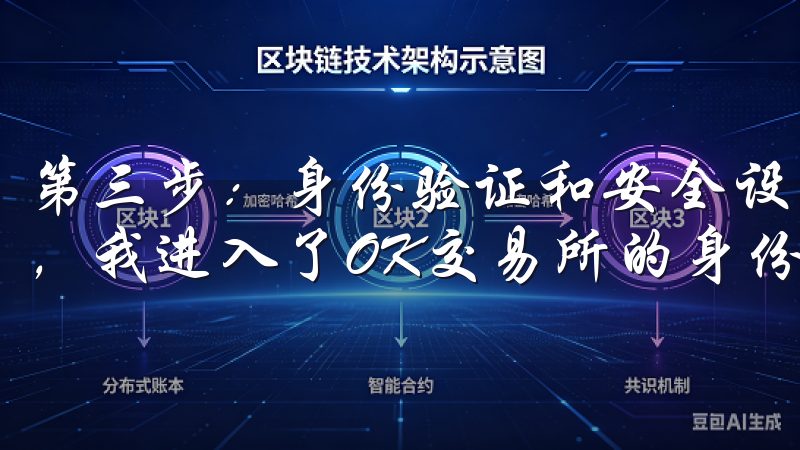 第三步：身份验证和安全设置 完成邮箱验证和个人信息填写后，我进入了OK交易所的身份验证环节。
