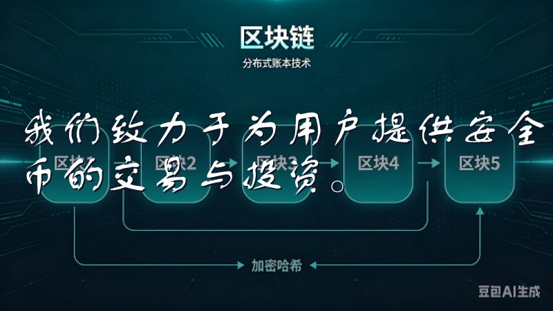 我们致力于为用户提供安全、高效的交易体验，支持多种数字货币的交易与投资。