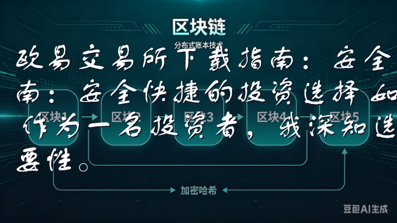 欧易交易所下载指南：安全快捷的投资选择 欧易交易所下载指南：安全快捷的投资选择 如何在手机上下载欧易交易所App 作为一名投资者，我深知选择一个安全且便捷的交易平台的重要性。