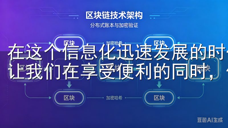 在这个信息化迅速发展的时代，保持警惕和增强安全意识，才能让我们在享受便利的同时，保障自身的安全。