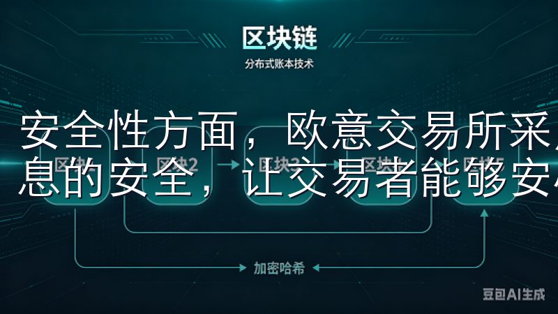 安全性方面，欧意交易所采用多重安全措施，确保用户资金与信息的安全，让交易者能够安心交易。