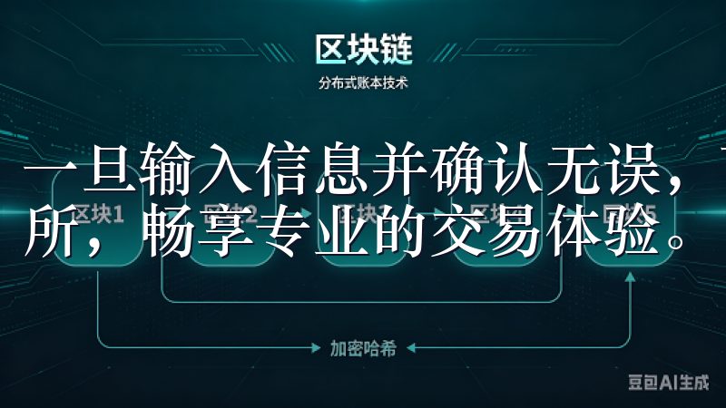 一旦输入信息并确认无误，可以点击“登录”按钮选择OK交易所，畅享专业的交易体验。