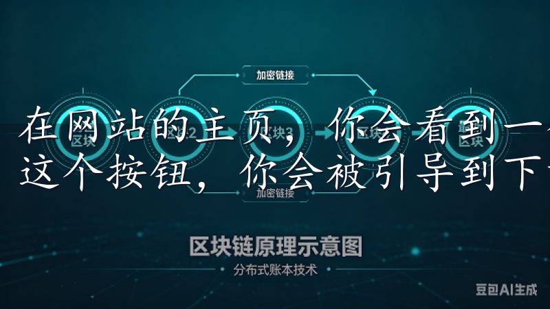 在网站的主页，你会看到一个明显的“下载APP”按钮，点击这个按钮，你会被引导到下载页面。
