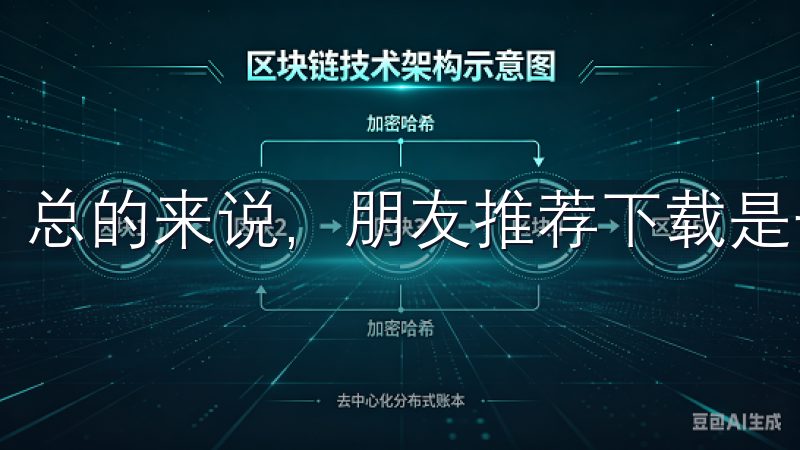 总的来说，朋友推荐下载是一种快速而又便捷的方式。