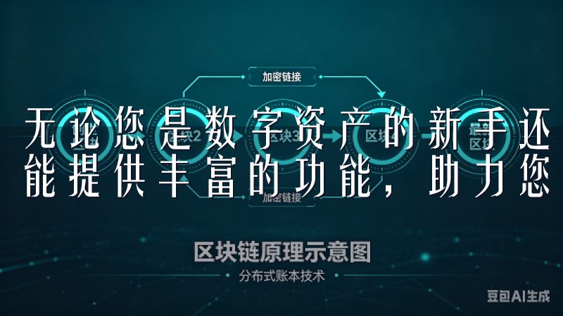 无论您是数字资产的新手还是资深投资者，OK交易所APP都能提供丰富的功能，助力您的投资之旅。