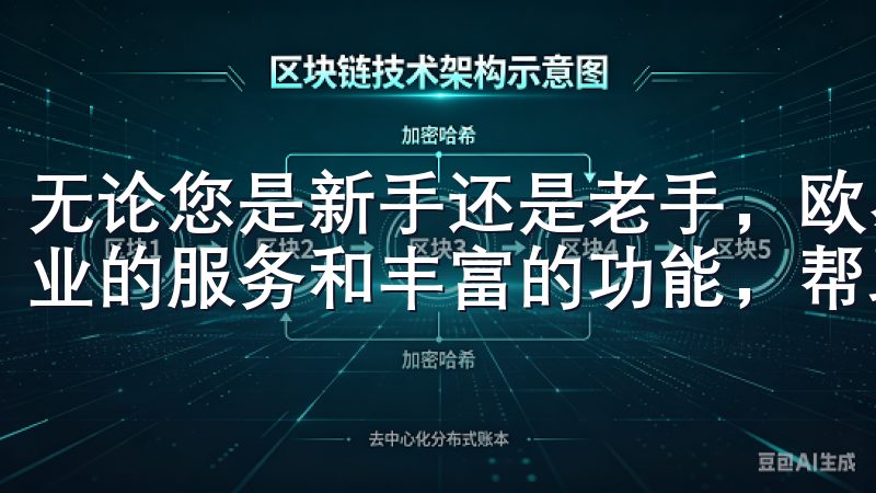 无论您是新手还是老手，欧易交易所APP官方下载为您提供专业的服务和丰富的功能，帮助您实现投资目标。