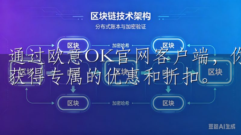 通过欧意OK官网客户端，你不仅能享受便捷的购物体验，还能获得专属的优惠和折扣。