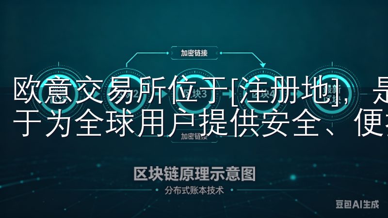 欧意交易所位于[注册地]，是领先的加密货币交易平台，致力于为全球用户提供安全、便捷的数字资产交易服务。