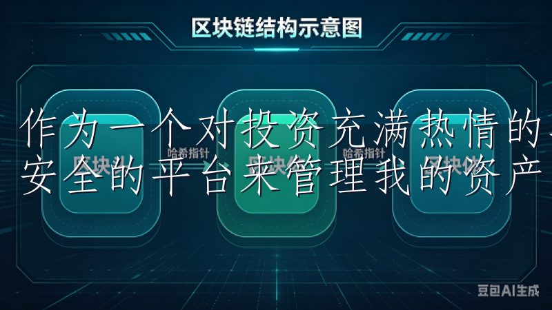 作为一个对投资充满热情的年轻人，我一直渴望找到一个便捷且安全的平台来管理我的资产。