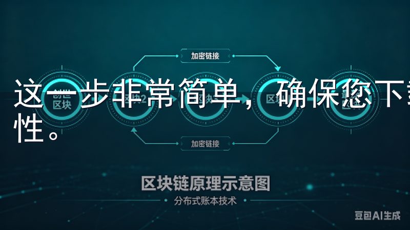 这一步非常简单,确保您下载的是官方版本,以保障账号的安全性。