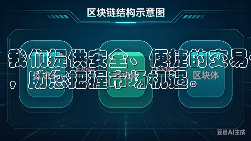 我们提供安全、便捷的交易体验，支持多种数字货币的实时交易，助您把握市场机遇。