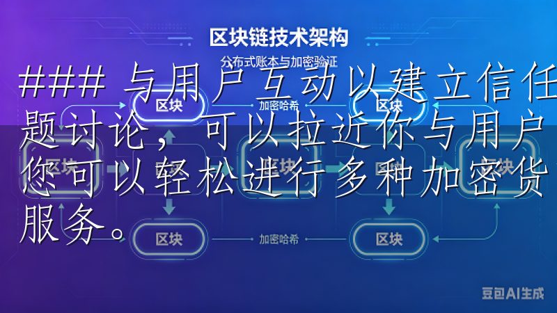 ### 与用户互动以建立信任 积极回复评论和私信，参与话题讨论，可以拉近你与用户的距离，建立品牌的忠诚度在这里，您可以轻松进行多种加密货币的交易，享受安全、稳定、高效的服务。