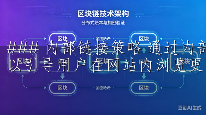 ### 内部链接策略 通过内部链接将相关内容相互连接，可以引导用户在网站内浏览更多页面，提高停留时间。