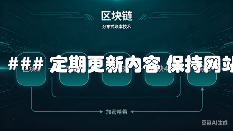 ### 定期更新内容 保持网站内容的新鲜感很重要。