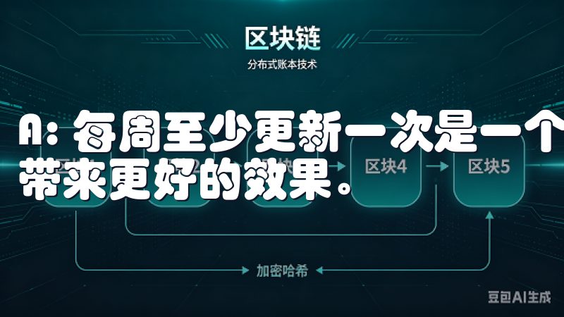 A: 每周至少更新一次是一个理想的频率，但更频繁的更新将带来更好的效果。