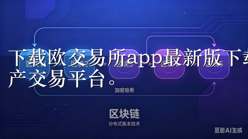 下载欧交易所app最新版下载安装包，体验高效便捷的数字资产交易平台。