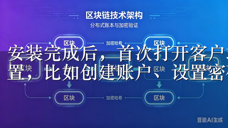 安装完成后，首次打开客户端时，系统会指导我进行一些基本设置，比如创建账户、设置密码以及选择安全问题等。