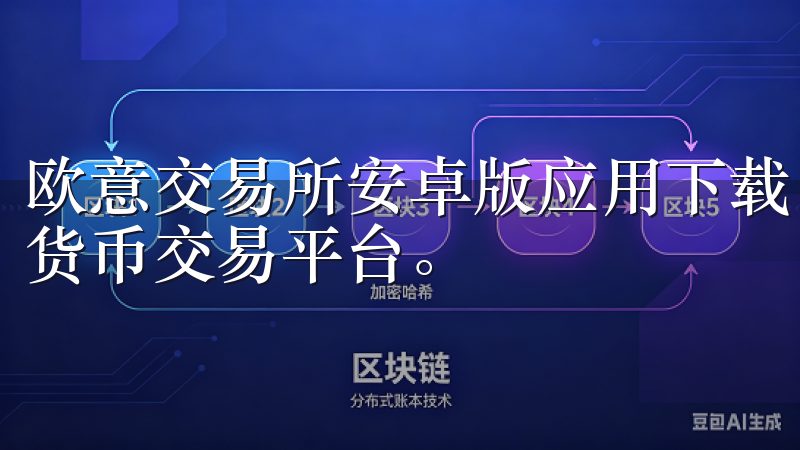 欧意交易所安卓版应用下载，为您提供安全、稳定且高效的数字货币交易平台。