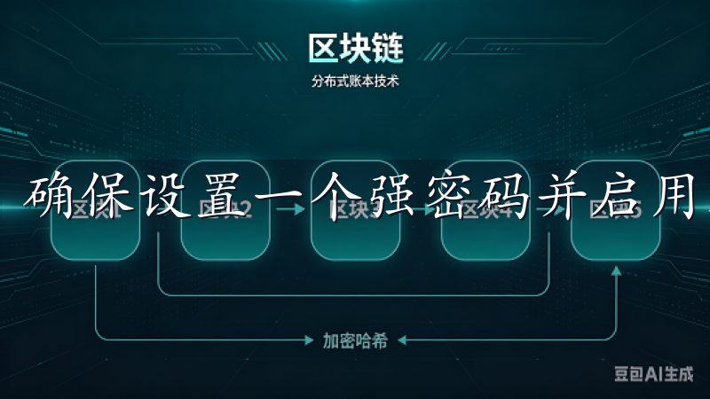 确保设置一个强密码并启用双重验证，以增强账户的安全性。