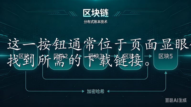 这一按钮通常位于页面显眼位置，用户友好的设计让我能够迅速找到所需的下载链接。