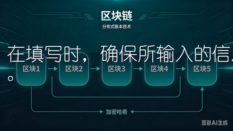 在填写时，确保所输入的信息准确无误，以便日后进行身份验证。
