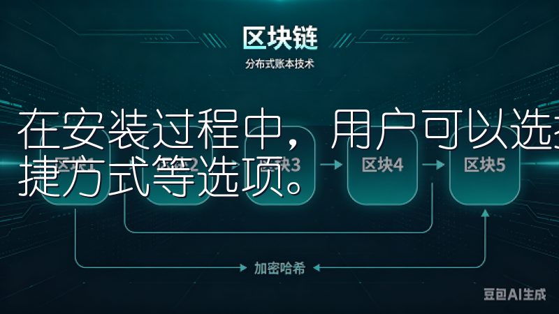 在安装过程中，用户可以选择安装路径以及是否创建设备桌面快捷方式等选项。