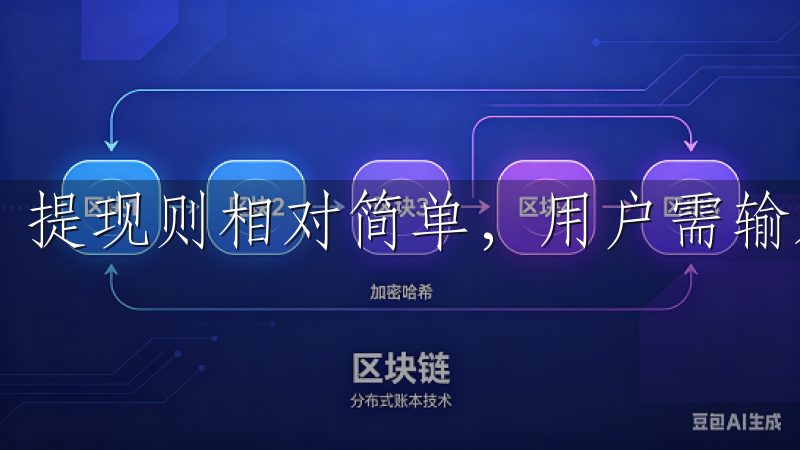 提现则相对简单，用户需输入提现金额和收款账户信息。