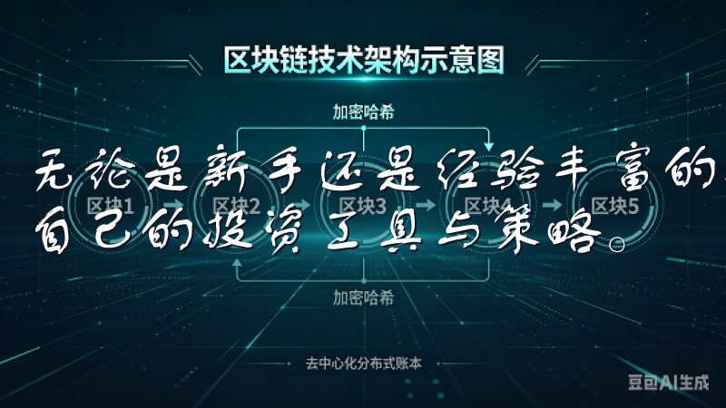 无论是新手还是经验丰富的投资者，都能在这个平台上找到适合自己的投资工具与策略。