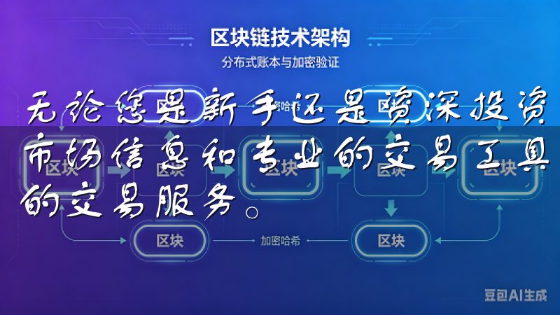 无论您是新手还是资深投资者，欧交易所官网都为您提供丰富的市场信息和专业的交易工具，让您把握投资机会，体验高效快捷的交易服务。