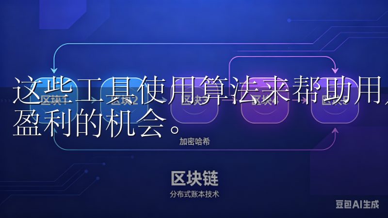这些工具使用算法来帮助用户制定更合理的交易策略，进而提高盈利的机会。