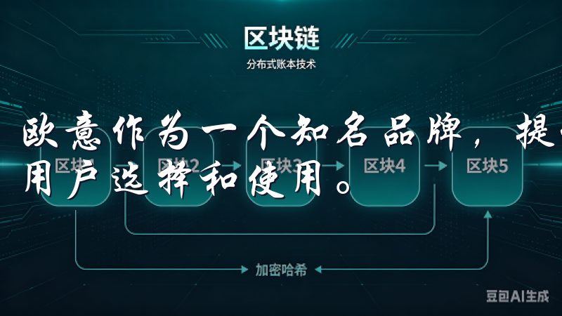 欧意作为一个知名品牌，提供了众多高效、便捷的下载渠道，供用户选择和使用。