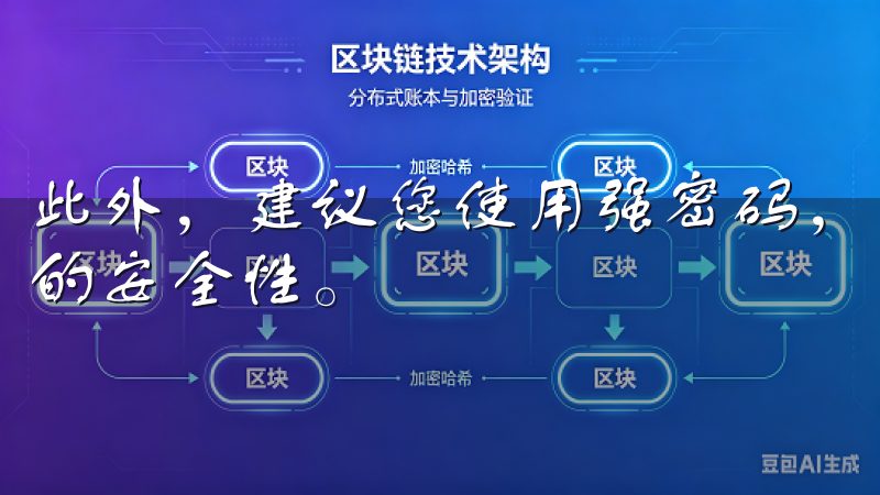 此外，建议您使用强密码，包含字母、数字和符号，以提高账户的安全性。
