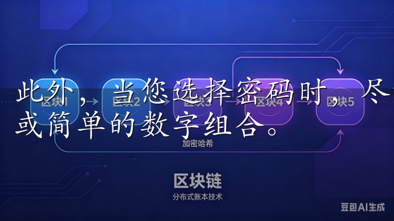 此外，当您选择密码时，尽量避免使用容易猜测的信息，如生日或简单的数字组合。