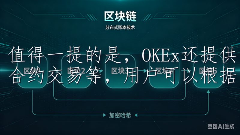 值得一提的是，OKEx还提供了多种交易模式，如现货交易、合约交易等，用户可以根据自身需求灵活选择。
