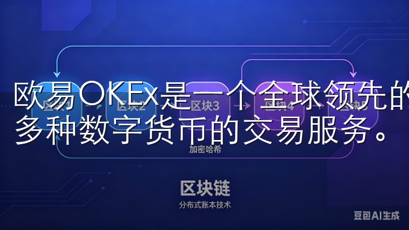 欧易OKEx是一个全球领先的数字资产交易平台，为用户提供多种数字货币的交易服务。