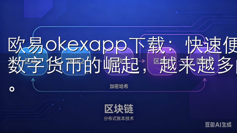 欧易okexapp下载：快速便捷的数字货币交易平台 随着数字货币的崛起，越来越多的人开始关注并参与这个新兴的市场。