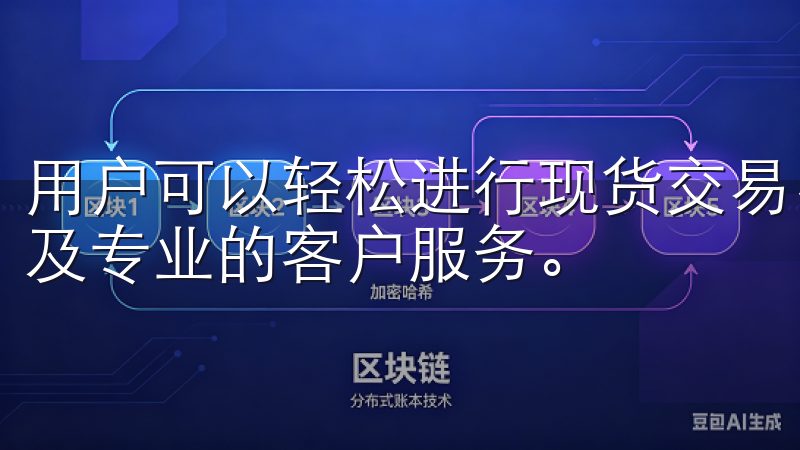 用户可以轻松进行现货交易、合约交易，并享受安全的资产保障及专业的客户服务。