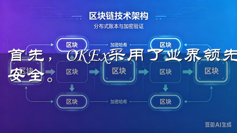 首先，OKEx采用了业界领先的安全技术，以确保用户资产的安全。