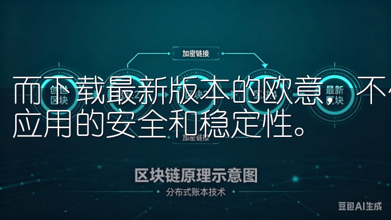 而下载最新版本的欧意，不仅能让我们享受到新功能，还能保障应用的安全和稳定性。