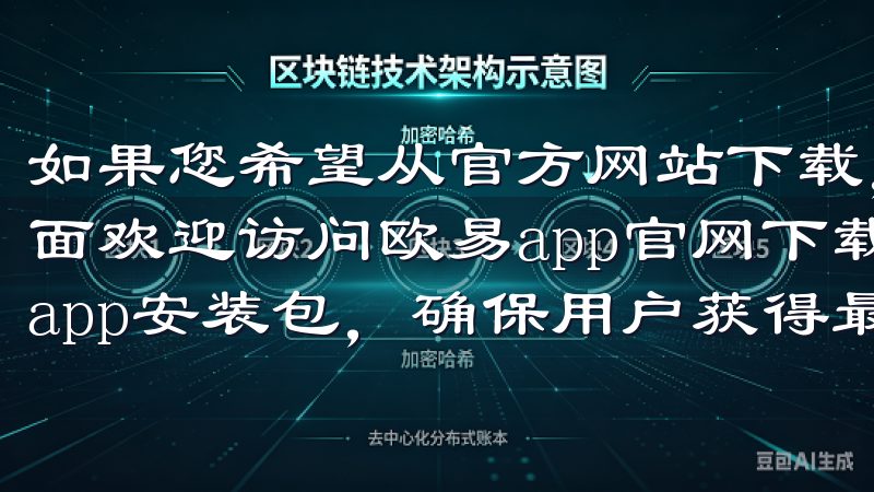 如果您希望从官方网站下载，可以直接访问欧 易的官网下载页面欢迎访问欧易app官网下载中心，我们提供最新版本的欧易app安装包，确保用户获得最佳体验。