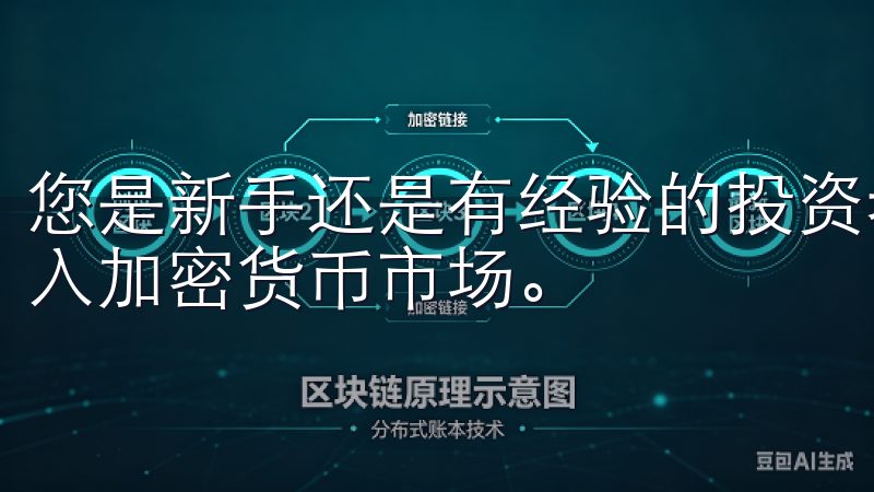 您是新手还是有经验的投资者，掌握这些步骤能帮助您更快地进入加密货币市场。
