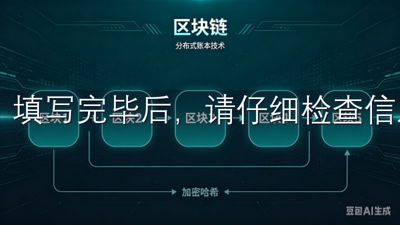 填写完毕后，请仔细检查信息，再点击“提交”按钮以继续。