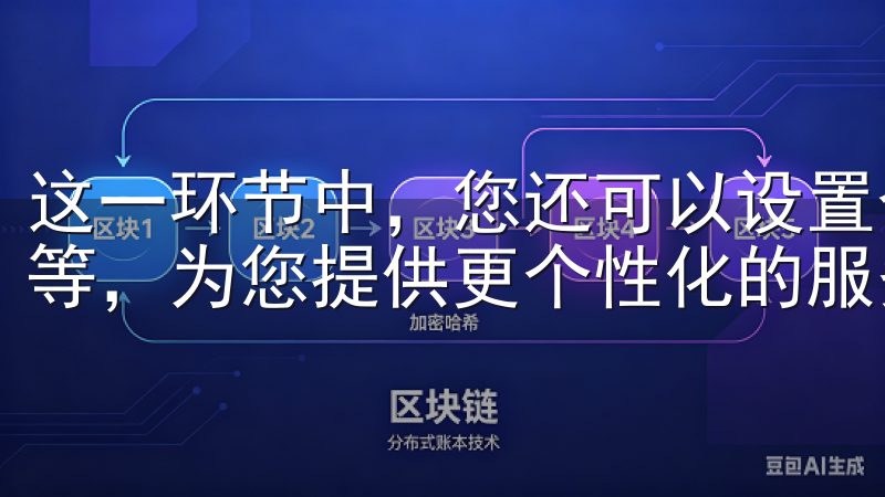 这一环节中，您还可以设置个人偏好，比如订阅的新闻邮件类型等，为您提供更个性化的服务。